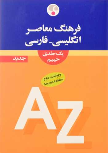 انگلیسی به فارسی یک جلدی حییم ویراست دوم (فرهنگ معاصر)