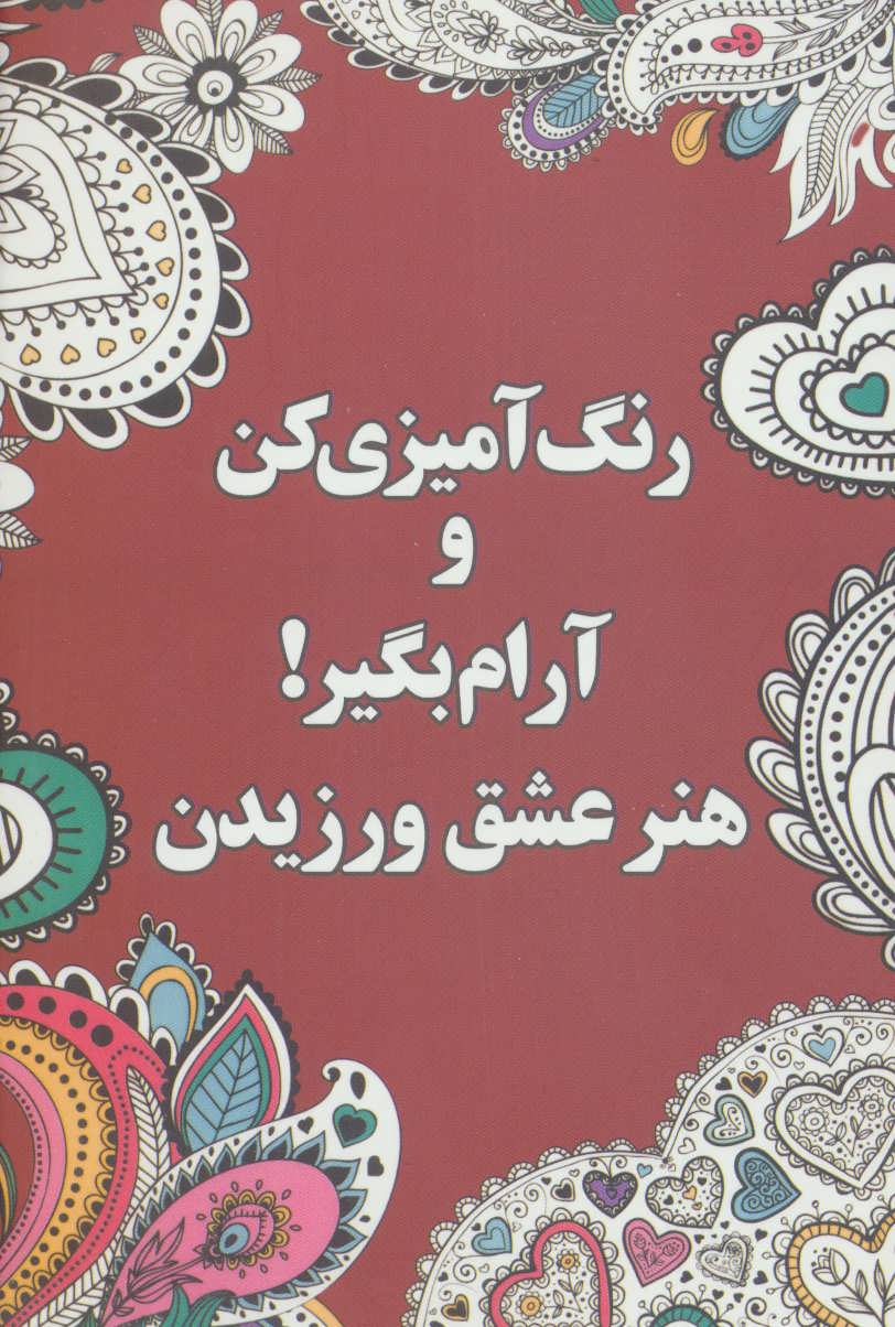 رنگ آمیزی کن و آرام بگیر! (هنر عشق ورزیدن) (شورآفرین)