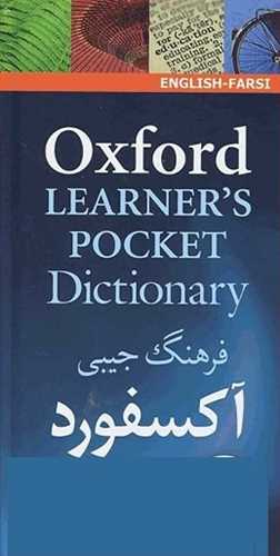 (دیکشنری آکسفورد لرنرز پاکت)OXFORD LEARNERS POCKET DICTIONARY ایندکس دار  با ترجمه فارسی (سپاهان)