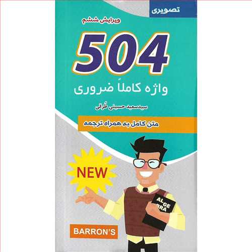 504 واژه ضروری متن کامل (با ترجمه تصویری برانس) (علم و دانش)