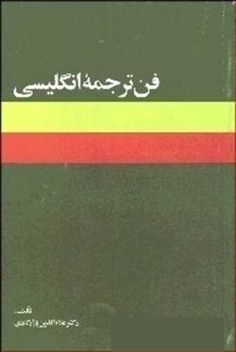 فن ترجمه انگلیسی (انگلیسی به فارسی) ( امیرکبیر)