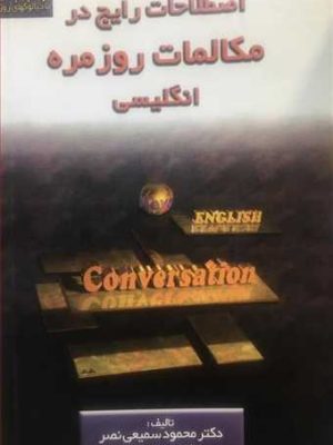 اصطلاحات رایج در مکالمات روزمره انگلیسی (English Conversation) (اثرسمیعی نصر) ( یادواره کتاب )