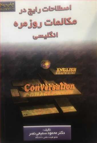 اصطلاحات رایج در مکالمات روزمره انگلیسی (English Conversation) (اثرسمیعی نصر) ( یادواره کتاب )