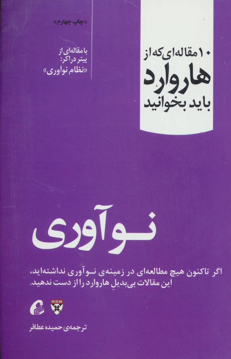 نوآوری (10 مقاله ای که از هاروارد باید بخوانید) (آموخته)