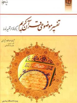 تفسیر موضوعی قرآن کریم برگرفته از تفسیر نمونه (معارف)