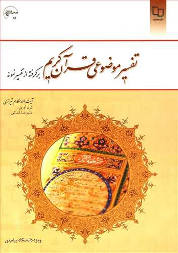 تفسیر موضوعی قرآن کریم برگرفته از تفسیر نمونه (معارف)