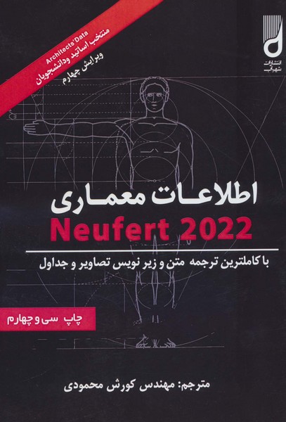 اطلاعات معماری نویفرت 2023 (Neufert) (شومیز، رحلی) (شهرآب،آینده سازان)