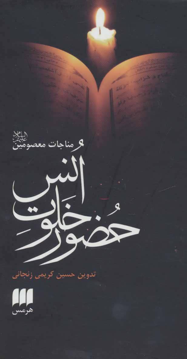 حضور خلوت انس و مناجات معصومین (دین13) (هرمس)