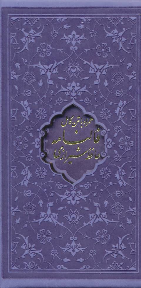 دیوان حافظ،فالنامه حافظ (4رنگ،باقاب،چرم،لیزری،پالتوئی) (پیام عدالت)