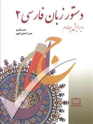 دستور زبان فارسی 2 (فاطمی)