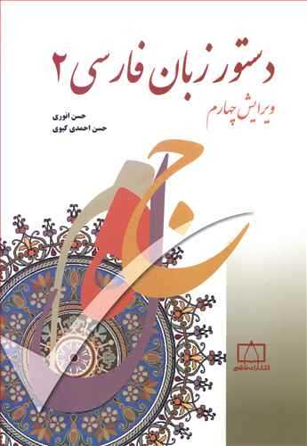 دستور زبان فارسی 2 (فاطمی)