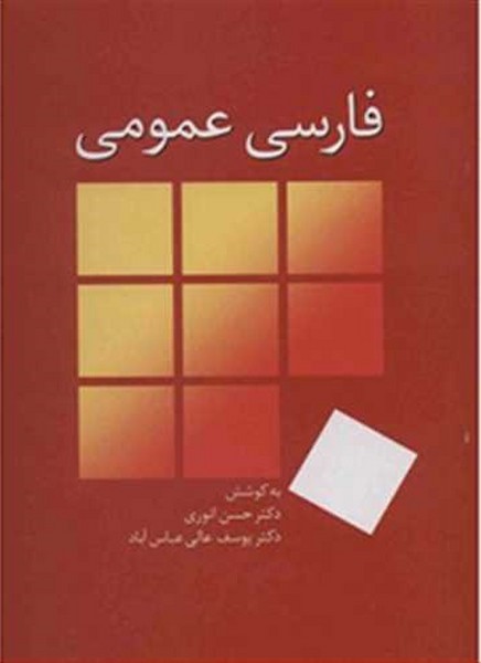 فارسی عمومی (دکتر انوری و دکتر عالی) (سخن)