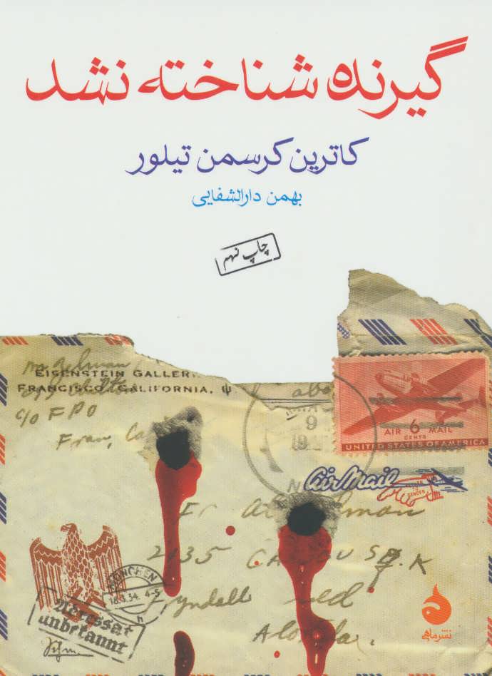 گیرنده شناخته نشد (اثر کاترین کرسمن تیلور) (ماهی)