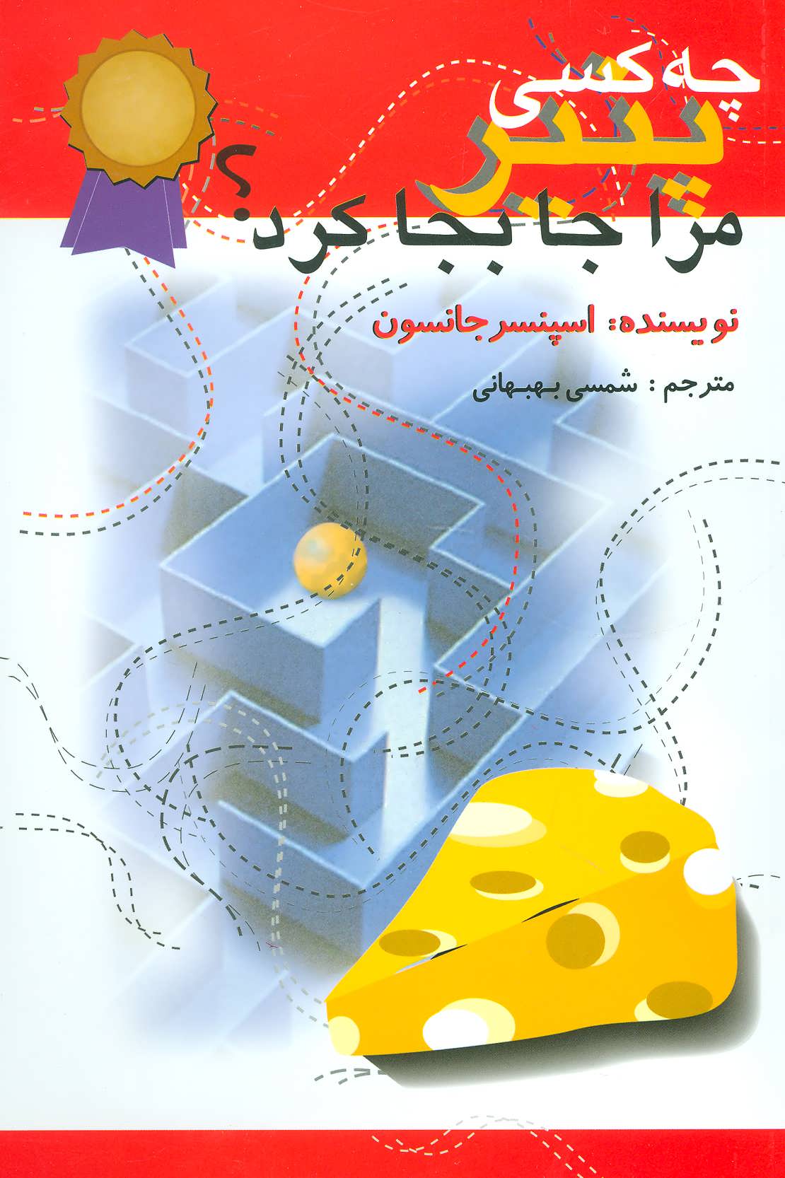 چه کسی پنیر مرا جابجا کرد؟ (اسپنسر جانسون) (اختران)