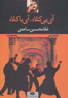 آی بی کلاه،آی با کلاه (غلامحسین ساعدی، نمایشنامه) (نگاه)