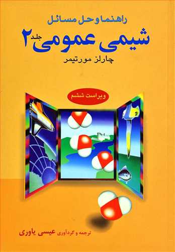 شیمی عمومی مورتیمر جلد دوم ویرایش ششم نشر علوم دانشگاهی