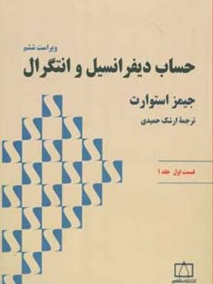 حساب دیفرانسیل و انتگرال استوارت جلد 1 قسمت 1 فاطمی