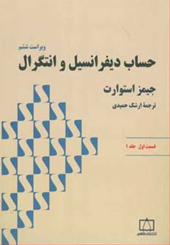 حساب دیفرانسیل و انتگرال استوارت جلد 1 قسمت 1 فاطمی