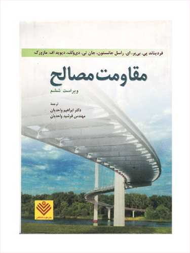 مقاومت مصالح ویرایش 6 جانستون نشر علوم دانشگاهی