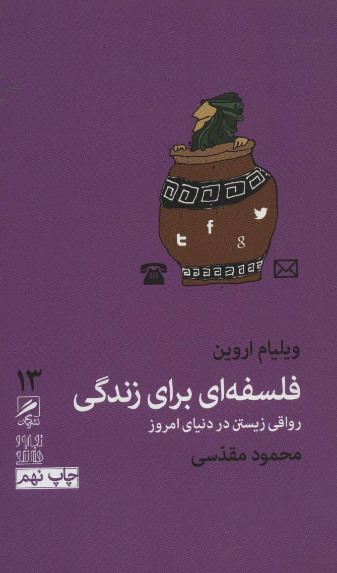 فلسفه ای برای زندگی:رواقی زیستن در دنیای امروز (تجربه و هنر زندگی13) ( گمان)