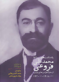 یادداشت های روزانه محمدعلی فروغی (از سفر کنفرانس صلح پاریس دسامبر1918- اوت1920) (سخن)