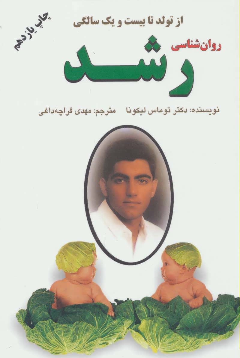 روان شناسی رشد (از تولد تا بیست و یک سالگی) (دایره)