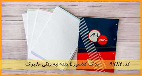 کاغذ کلاسوری یک خط ، 4 حلقه کد  9782 ،80 برگی سایز A4 کد 9782 مکث  نهال لبه رنگی MAX NOTE