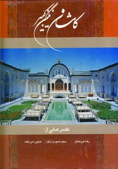 کاشان نگین کبیر (2زبانه،گلاسه،باقاب) (گویا)