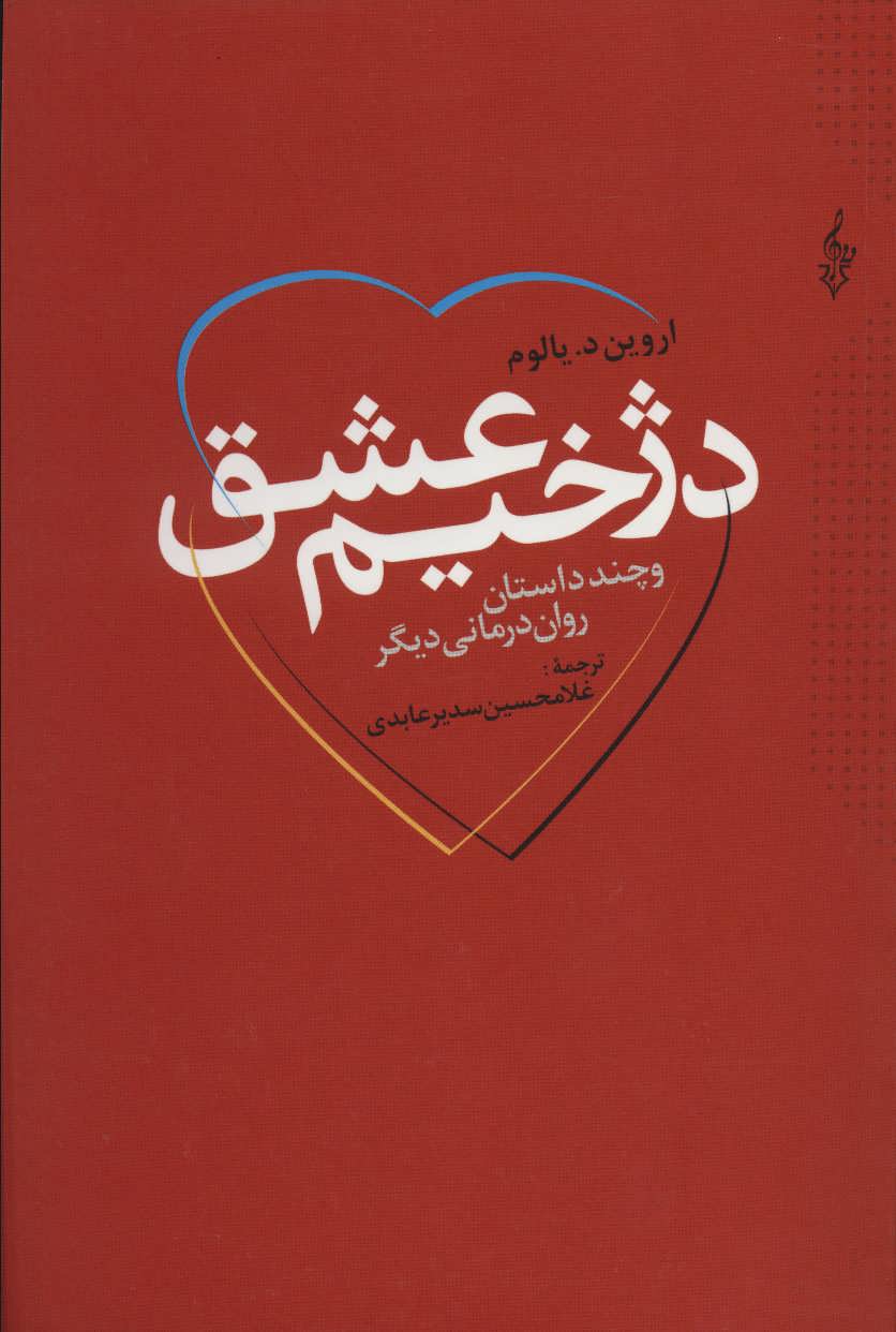 دژخیم عشق و چند داستان روان درمانی دیگر (اثر اروین یالوم) (ترانه)