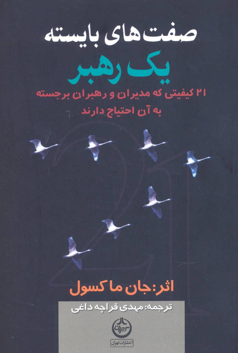 صفت های بایسته یک رهبر، 21 کیفیتی که مدیران برجسته به آن احتیاج دارند (اثر جان ماکسول، مهدی قراچه داغی) (تهران)