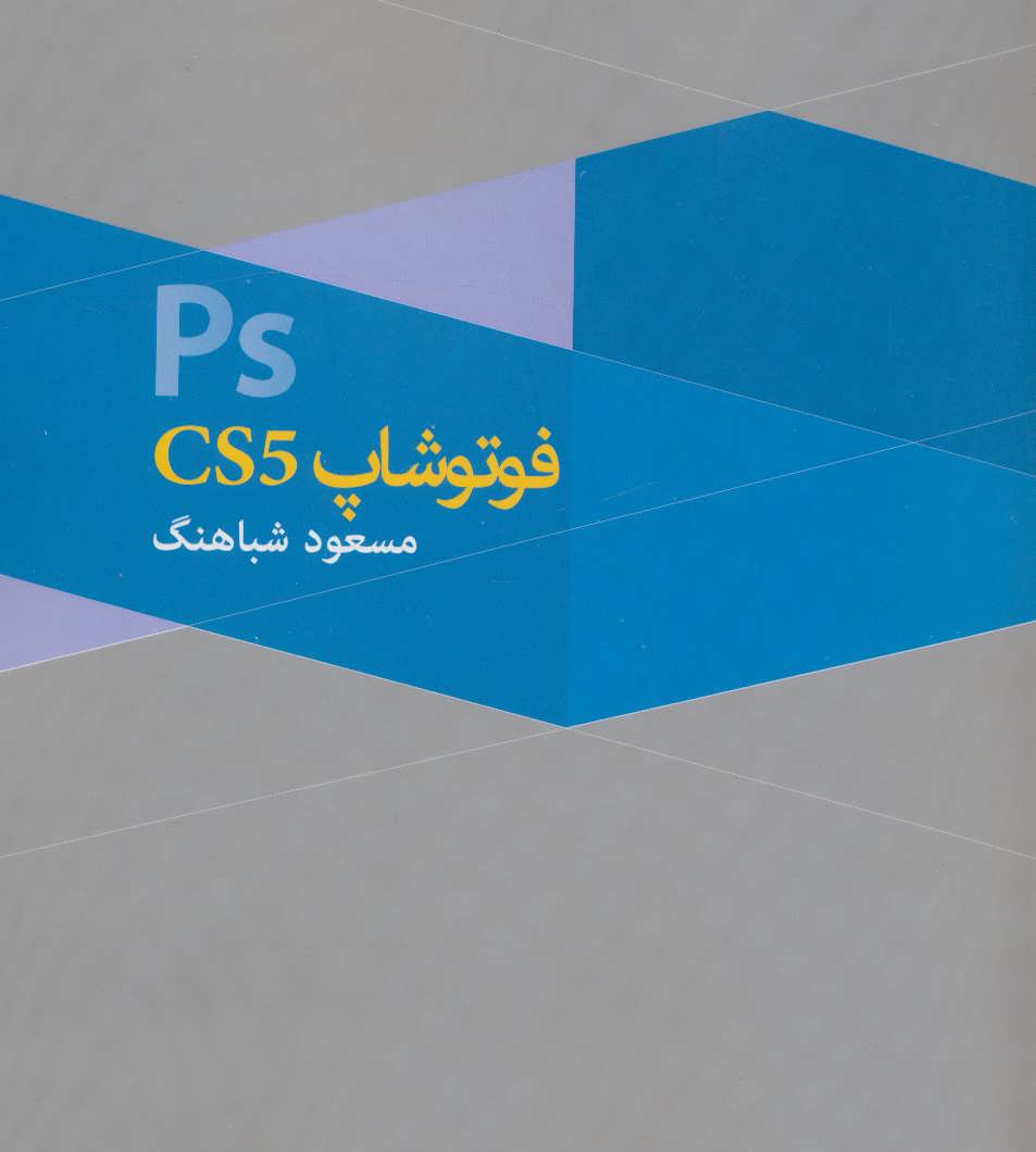 فتوشاپ سی اس 5 (روزنه)