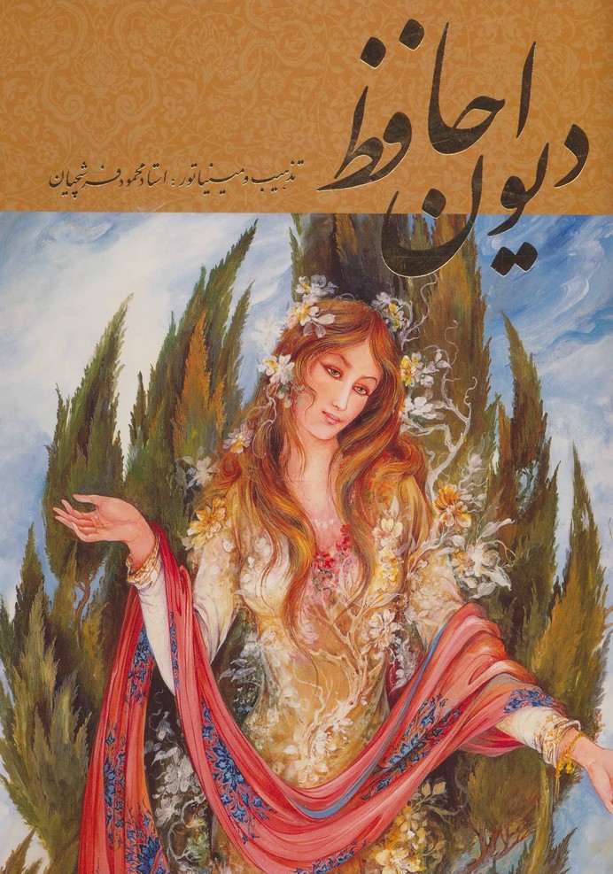 دیوان حافظ فرشچیان (طلایی)،(2زبانه،گلاسه،رحلی) (گویا)