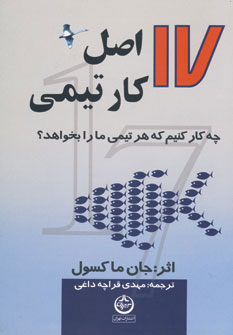 17 اصل کار تیمی، چه کار کنیم که هر تیمی ما را بخواهد(اثرجان ماکسول) (ترجمه مهدی قراچه داغی) (تهران)