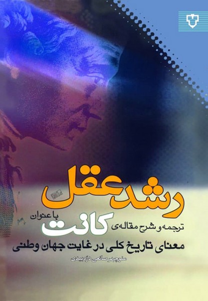 رشد عقل:ترجمه و شرح مقاله ی کانت با عنوان «معنای تاریخ کلی در غیاب جها ن وطنی» (نقش و نگار)