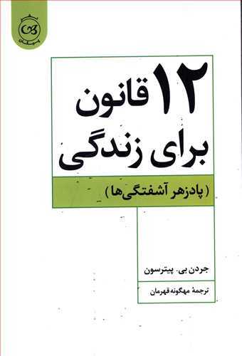 12 (دوازده) قانون برای زندگی (پادزهر آشفتگی ها) (اثر جردن بی.پیترسون) (پیکان)