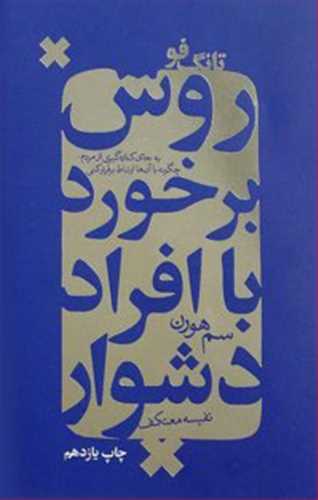 روش برخورد با افراد دشوار (تانگ فو) (درسا)