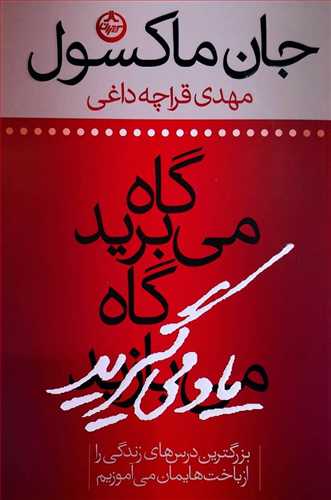 گاه می برید، گاه یاد می گیرید: (بزرگترین درس های زندگی مان را از باخت ها یمان می آموزیم) (اثر جان ماکسول) (تهران)