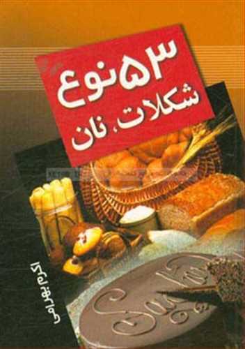 53 نوع شکلات و نان (جیبی) (تمیشه)