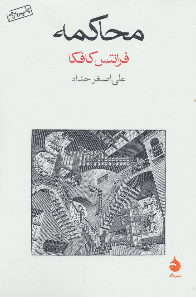 محاکمه (ماهی)