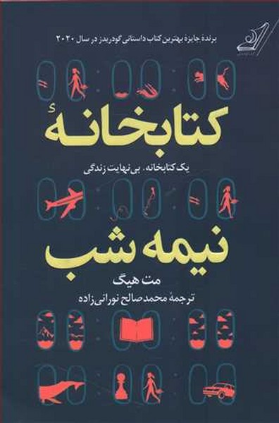 کتابخانه نیمه شب (مت هیگ) (شومیز) (کوله پشتی)