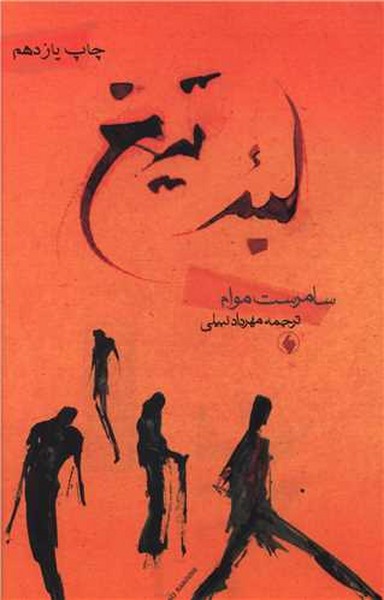 لبه تیغ (اثر سامرست موام) (فرزان روز)