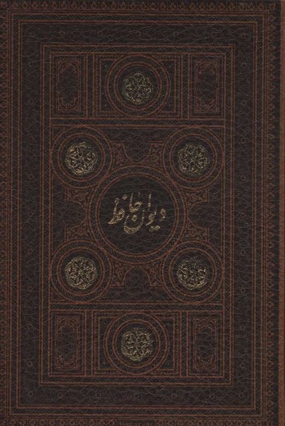 دیوان حافظ همراه با تفسیر فال (با قاب،لب طلایی،زرکوب ترمو،جیبی پالتویی) (پارمیس)