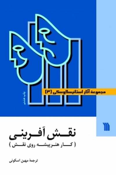 مجموعه آثار استانیسلاوسکی (3 جلدی،شومیز) (آماده سازی هنرپیشه،شخصیت سازی،نقش آفرینی) (سروش)