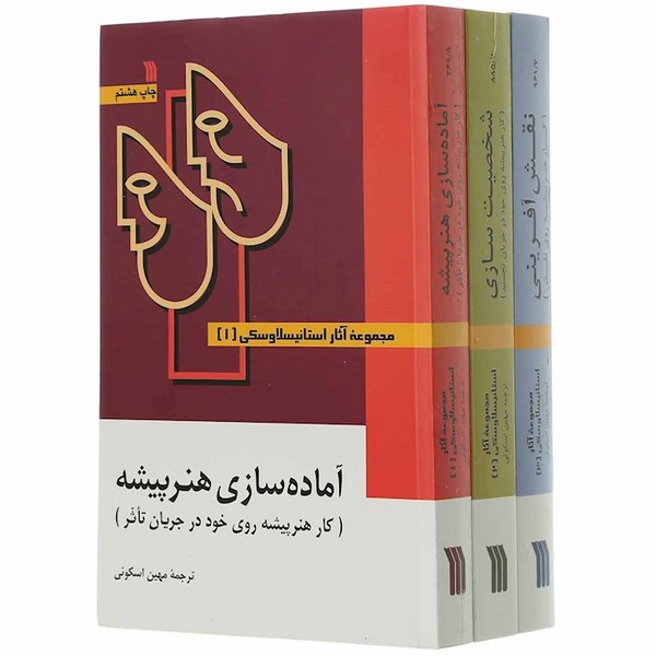 مجموعه آثار استانیسلاوسکی (3 جلدی،شومیز) (آماده سازی هنرپیشه،شخصیت سازی،نقش آفرینی) (سروش)