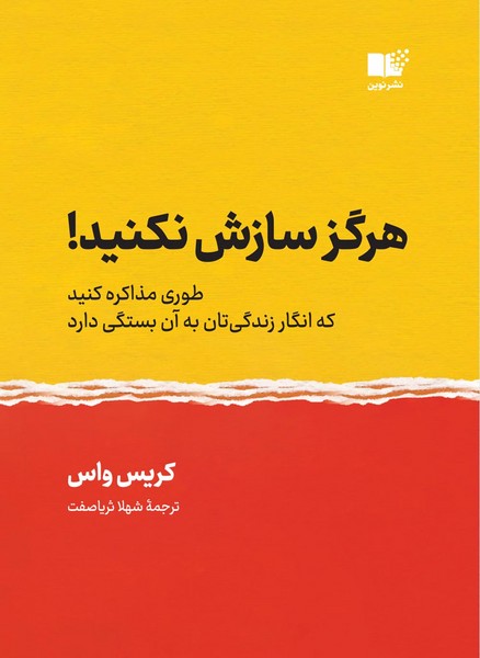 هرگز سازش نکنید، طوری مذاکره کنید که انگار زندگی تان به آن بستگی دارد(نوین توسعه)