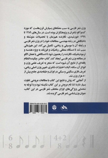 وزن شناسی شعر فارسی (تحلیل قواعد عروضی بر مبنای موسیقی و ریاضی) (فردوس،فرهنگ روز)