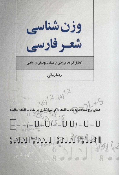 وزن شناسی شعر فارسی (تحلیل قواعد عروضی بر مبنای موسیقی و ریاضی) (فردوس،فرهنگ روز)