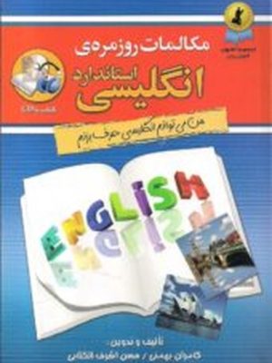 مکالمات روزمره ی استاندارد انگلیسی (من می توانم انگلیسی حرف بزنم) همراه با سی دی (استاندارد)