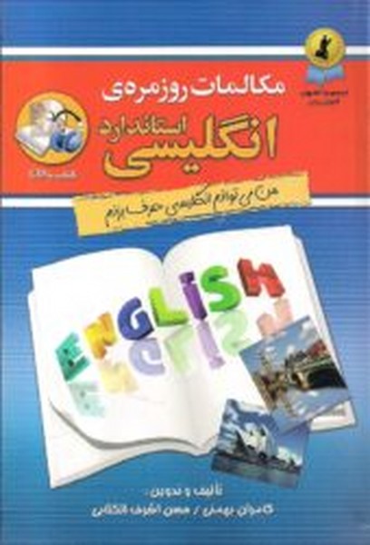 مکالمات روزمره ی استاندارد انگلیسی (من می توانم انگلیسی حرف بزنم) همراه با سی دی (استاندارد)