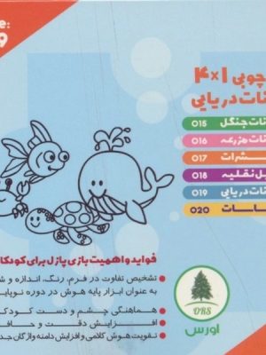 پازل چوبی 16 تکه 4×! کد 19 حیوانات دریایی (2 زبانه) (اورس)